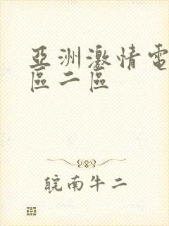 亚洲激情电影一区二区