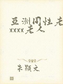 亚洲同性老汉xxxxx老人