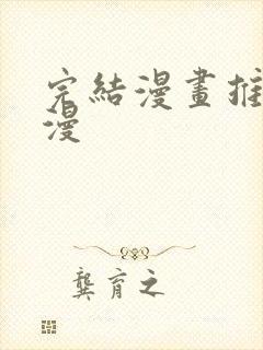 完结漫画推荐国漫