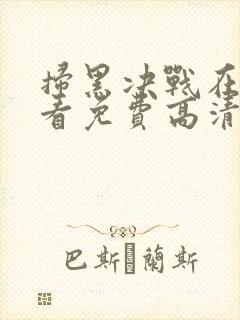 扫黑决战在线观看免费高清完整版封面