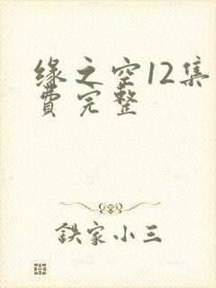 缘之空12集免费完整