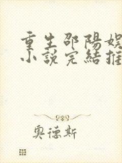 重生邵阳娱乐圈小说完结推荐
