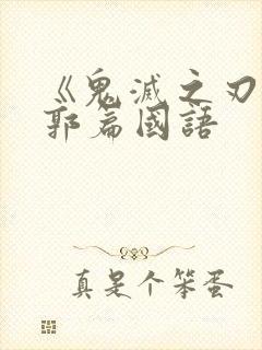 《鬼灭之刃》游郭篇国语