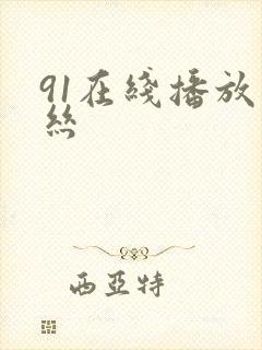 91在线播放黑丝封面