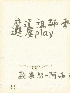 魔道祖师香炉篇避尘play
