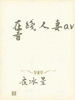 在线人妻av观看