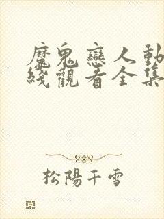 魔鬼恋人动漫在线观看全集免费播放