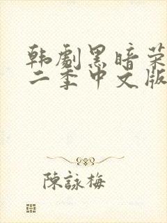 韩剧黑暗荣耀第二季中文版在线观看