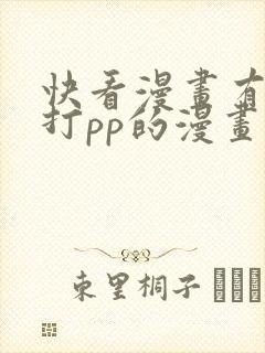快看漫画有哪些打pp的漫画