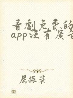 看剧免费的软件app没有广告