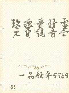 玫瑰爱情电视剧免费观看全集