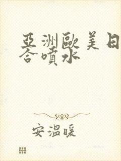 亚洲欧美日韩综合喷水