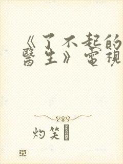 《了不起的儿科医生》电视剧