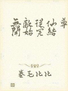 无敌从仙尊奶爸开始完结封面