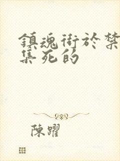 镇魂街于禁哪一集死的