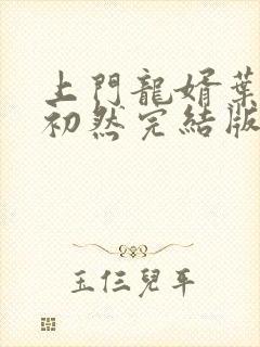 上门龙婿叶辰萧初然完结版