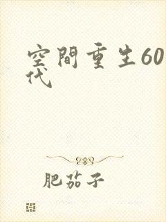 空间重生60年代