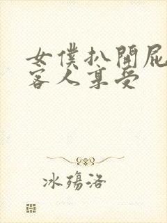 女仆扒开屁股让客人享受封面
