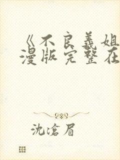 《不良义姐》动漫版完整在线观看