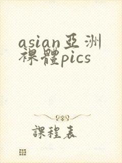 asian亚洲裸体pics