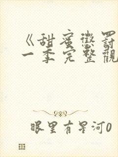 《甜蜜惩罚》第一季完整观看动漫封面