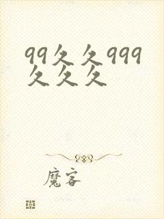 99久久999久久久