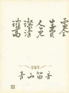 璀璨人生电视剧高清免费全集播放