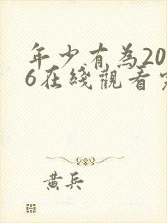 年少有为2026在线观看完整版第10集