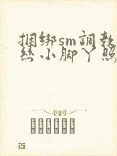 捆绑sm调教白丝小脚丫照片封面