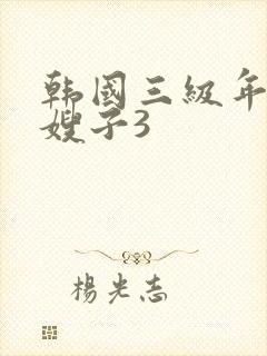韩国三级年轻的嫂子3
