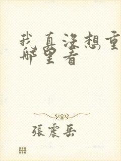 我真没想重生啊哪里看