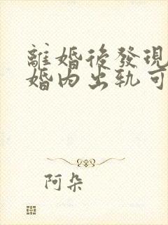 离婚后发现男方婚内出轨可以重新分割财产吗