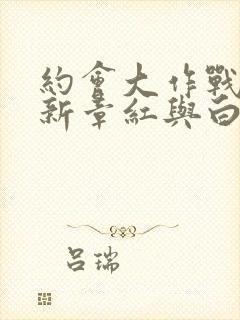 约会大作战赤黑新章红与白