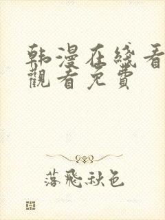 韩漫在线看免费观看免费