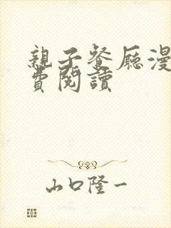 亲子餐厅漫画免费阅读