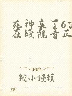 死神来了6高清在线观看正片