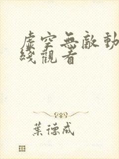 虚空无敌动漫在线观看