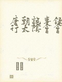 唐朝诡事录之西行太阴会会主是谁
