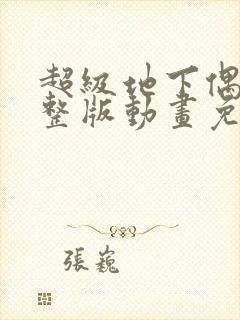 超级地下偶像完整版动画免费观看