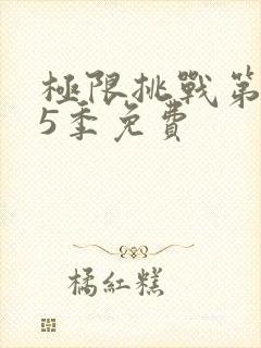 极限挑战第季第5季免费封面