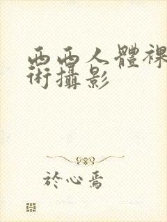 西西人体裸体艺术摄影