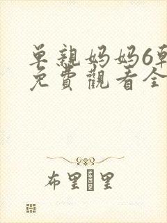 单亲妈妈6韩剧免费观看全集