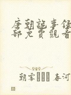 唐朝诡事录第一部免费观看全集高清在线