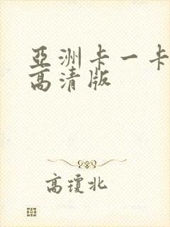 亚洲卡一卡二卡高清版