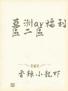 亚洲av福利一区二区
