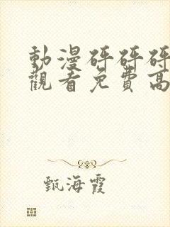 动漫砰砰砰在线观看免费高清完整版