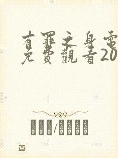 有罪之身电视剧免费观看2026