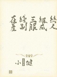 在线三级丝袜国产制服成人av