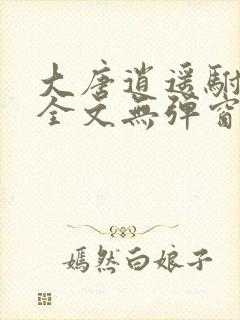 大唐逍遥驸马爷全文无弹窗