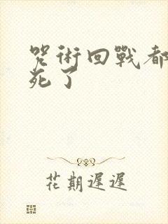 咒术回战都有谁死了封面